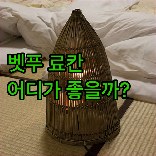 벳푸 온천 여행, 료칸 어디가 좋을까