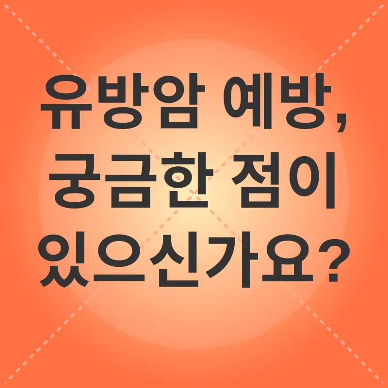 유방암 예방_4
