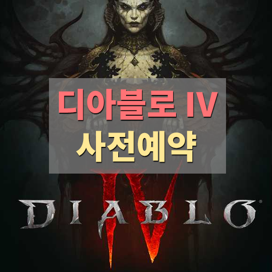  디아블로 4 , DIABLO IV 사전예약 , 디아블로4 사전예약헤택알아보기 , 디아블로4 가격 , 디아블로4디지털딜럭스에디션 가격, 디아블로4얼티밋에디션 가격, 디아블로4 오픈베타일 , 디아블로4 출시..