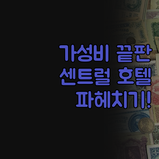 가성비 끝판왕! 싱가포르 '호텔 그랜
