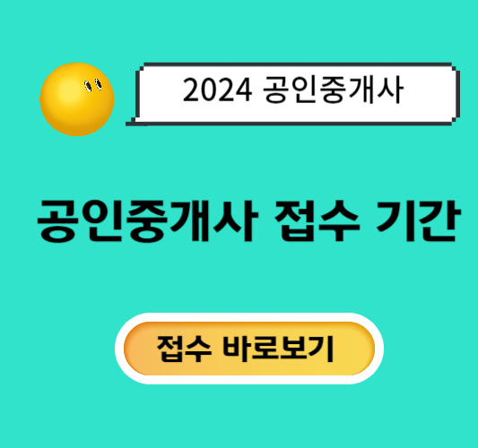 2024-공인중개사-시험-접수-기간-일정-시간