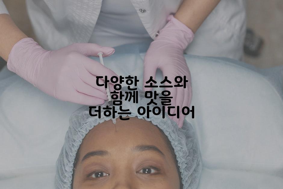 다양한 소스와 함께 맛을 더하는 아이디어