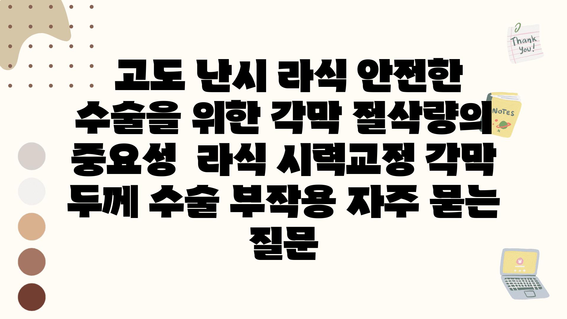  고도 난시 라식 안전한 수술을 위한 각막 절삭량의 중요성  라식 시력교정 각막 두께 수술 부작용 자주 묻는 질문