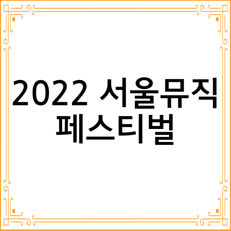 2022서울뮤직페스티벌