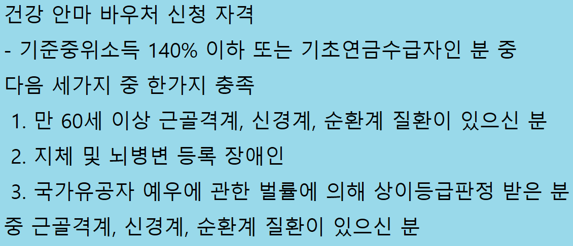 건강안마바우처 신청자격
