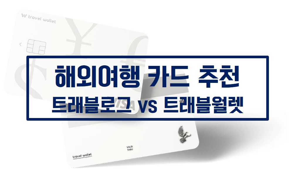  "트래블월렛" 해외여행 선불카드 필수품으로 추천! 트래블로그 vs 트래블월렛 비교(feat. 뉴질랜드 여행)
