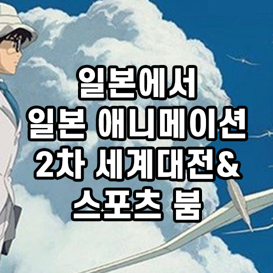 미야자키하야오-바람이분다-애니메이션-파란하늘에-남자주인공이-비행기를-바라보고있는-썸네일