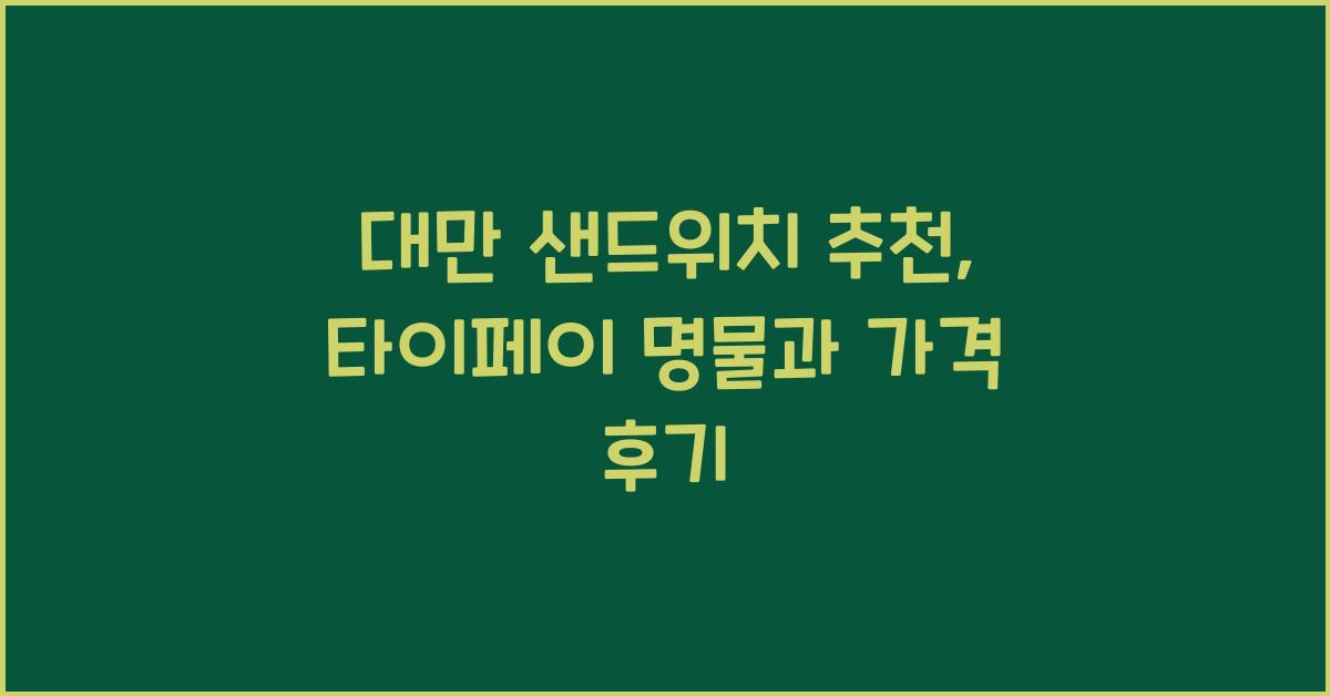 대만 샌드위치 추천