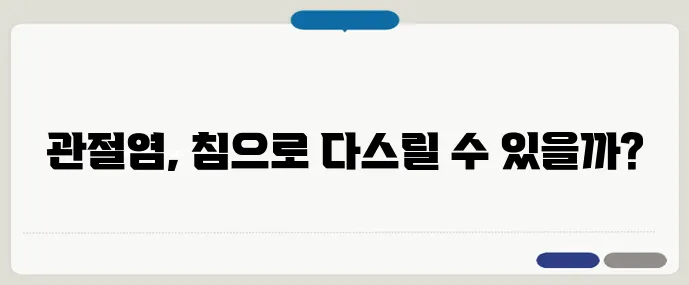 침 치료, 관절염에 얼마나 효과 있나?