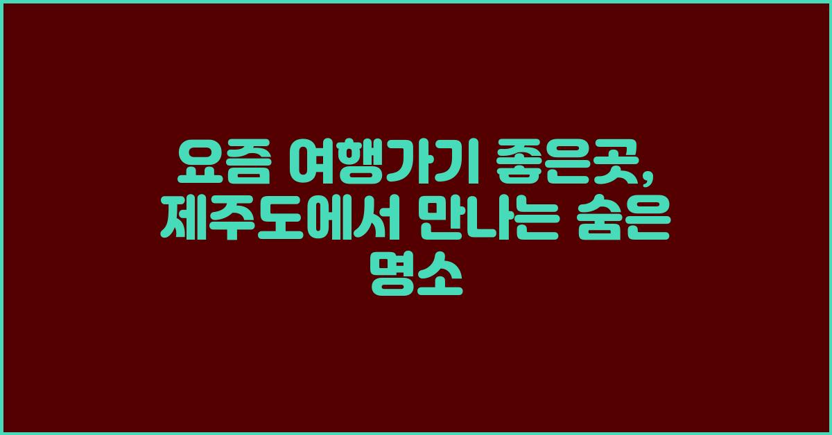 요즘 여행가기 좋은곳