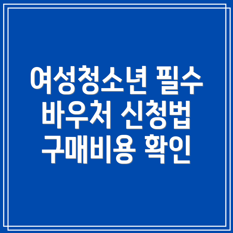 여성청소년 생리대 바우처 신청과 사용처, 구매비용 잔액조회 방법 안내