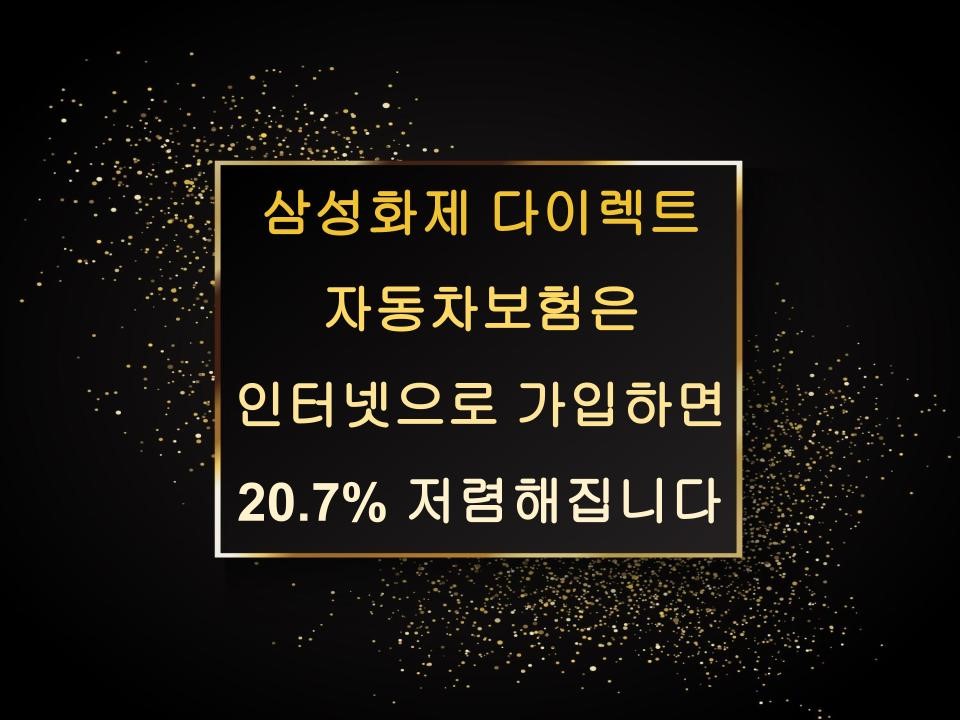 삼성화제 다이렉트 자동차보험은 인터넷으로 가입하면 20.7% 저렴해집니다