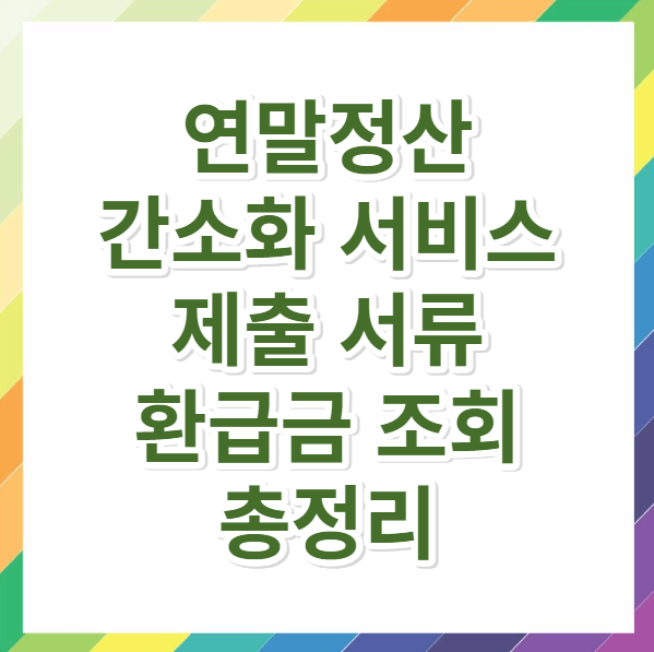 연말정산 간소화 서비스