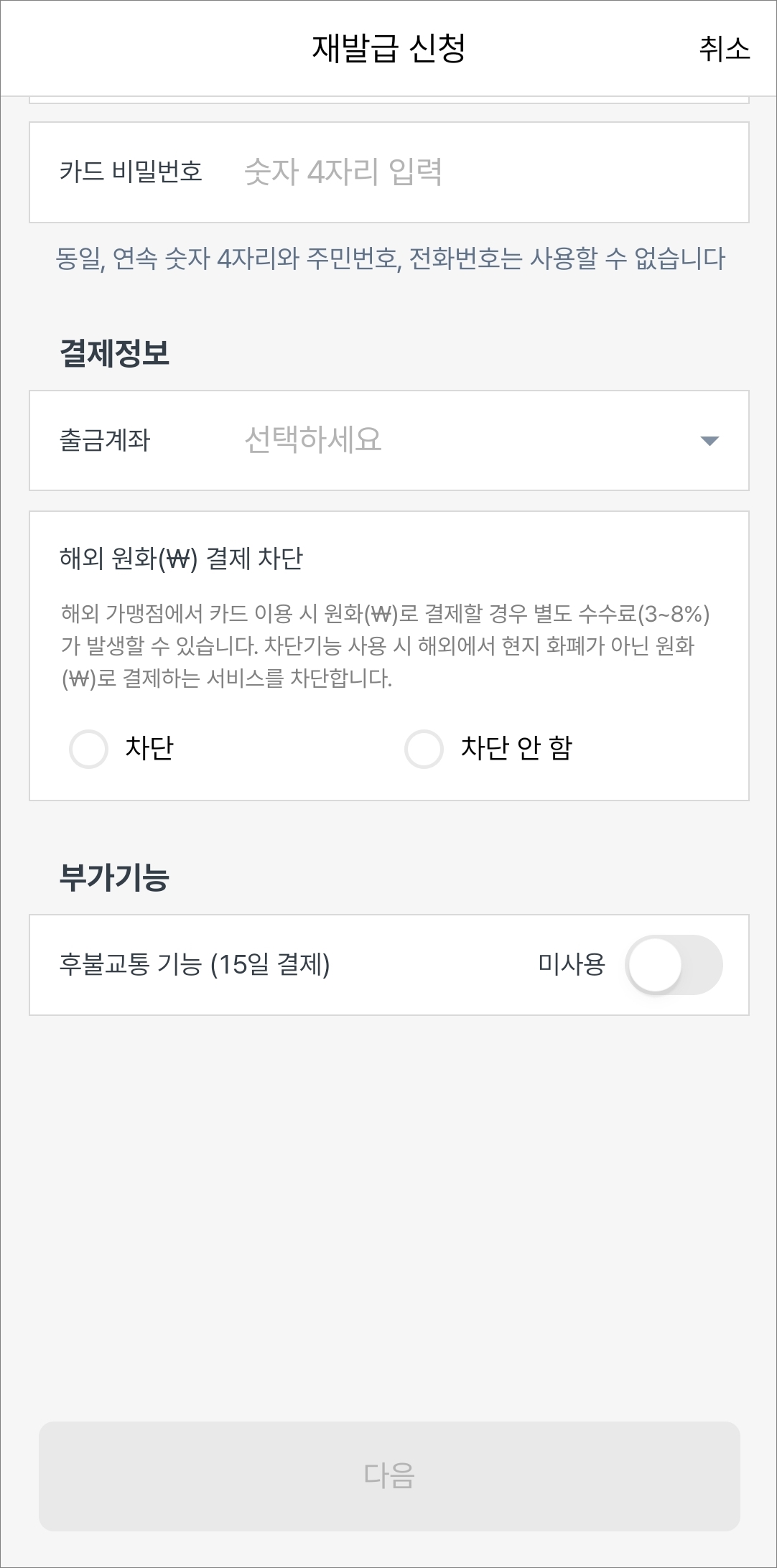 해외원화결제 차단 및 교통기능 추가