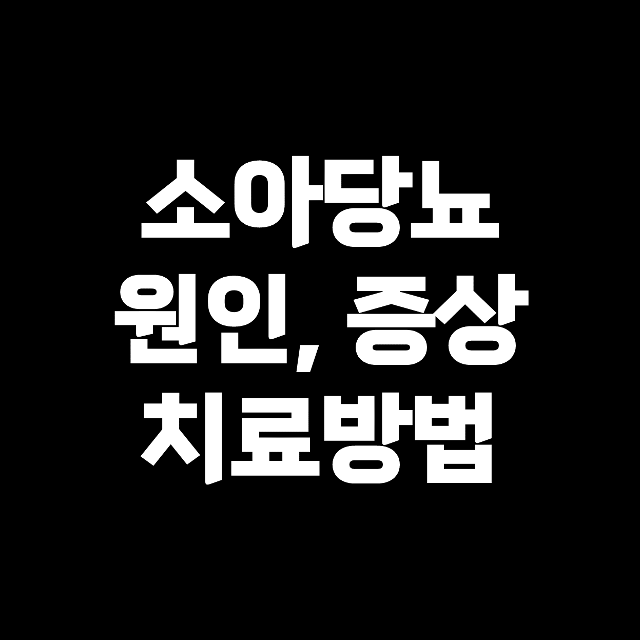  [소아당뇨] 원인, 증상, 치료방법 총정리!  (#1형당뇨병 #탕후루)