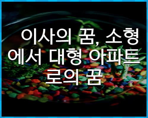 이사의 꿈, 소형에서 대형 아파트로의 1