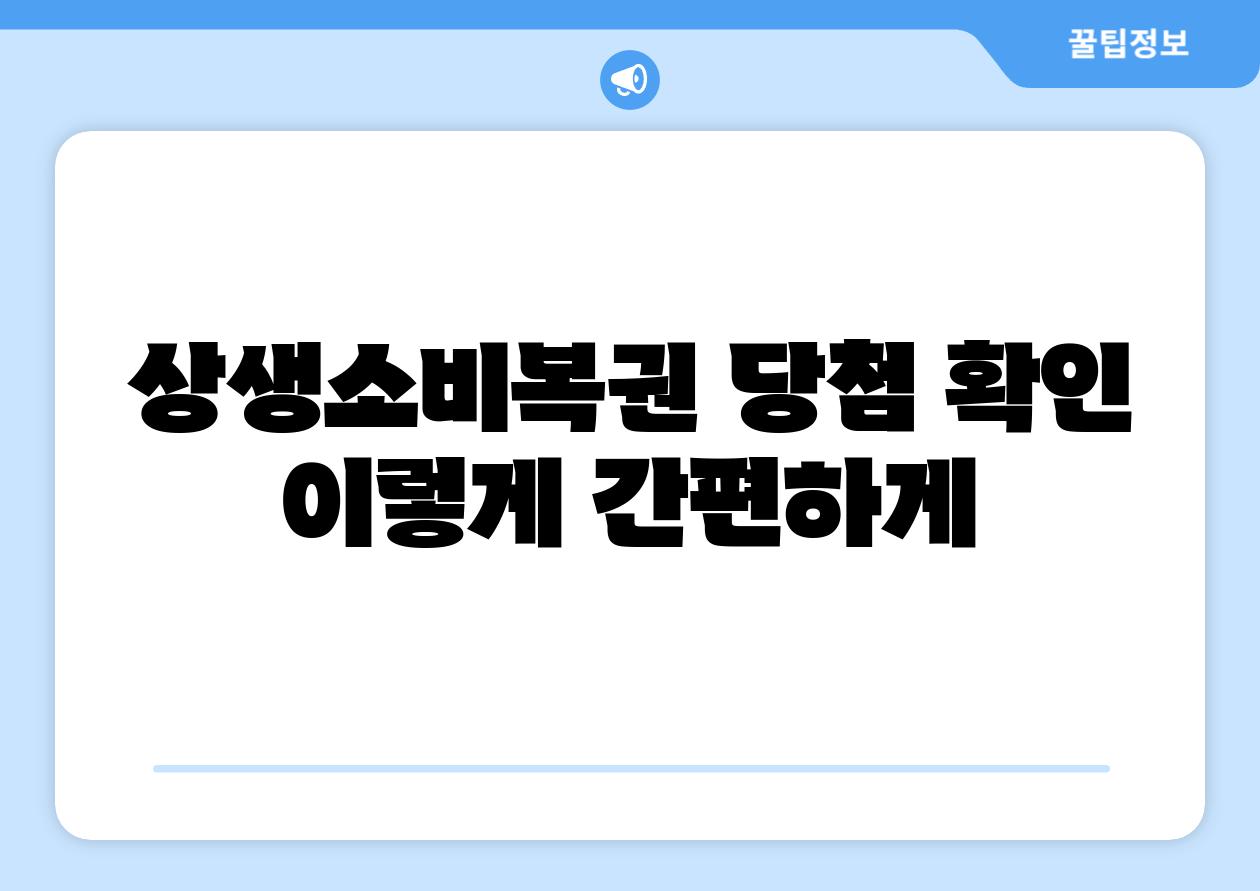 상생소비복권 당첨 확인 이렇게 간편하게