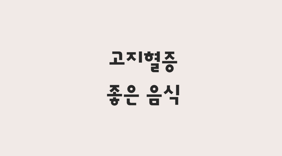  고지혈증 좋은음식 알아보기