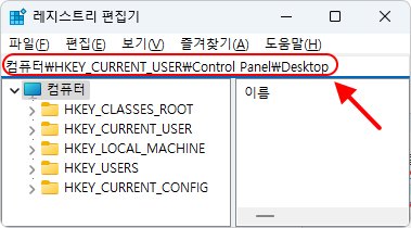 레지스트리 편집기
파일(F) 편집(E) 보기(V) 즐겨찾기(A) 도움말(H)
컴퓨터\HKEY_CURRENT_USER\Control Panel\Desktop

컴퓨터
HKEY_CLASSES_ROOT
HKEY_CURRENT_USER
HKEY_LOCAL_MACHINE
HKEY_USERS
HKEY_CURRENT_CONFIG