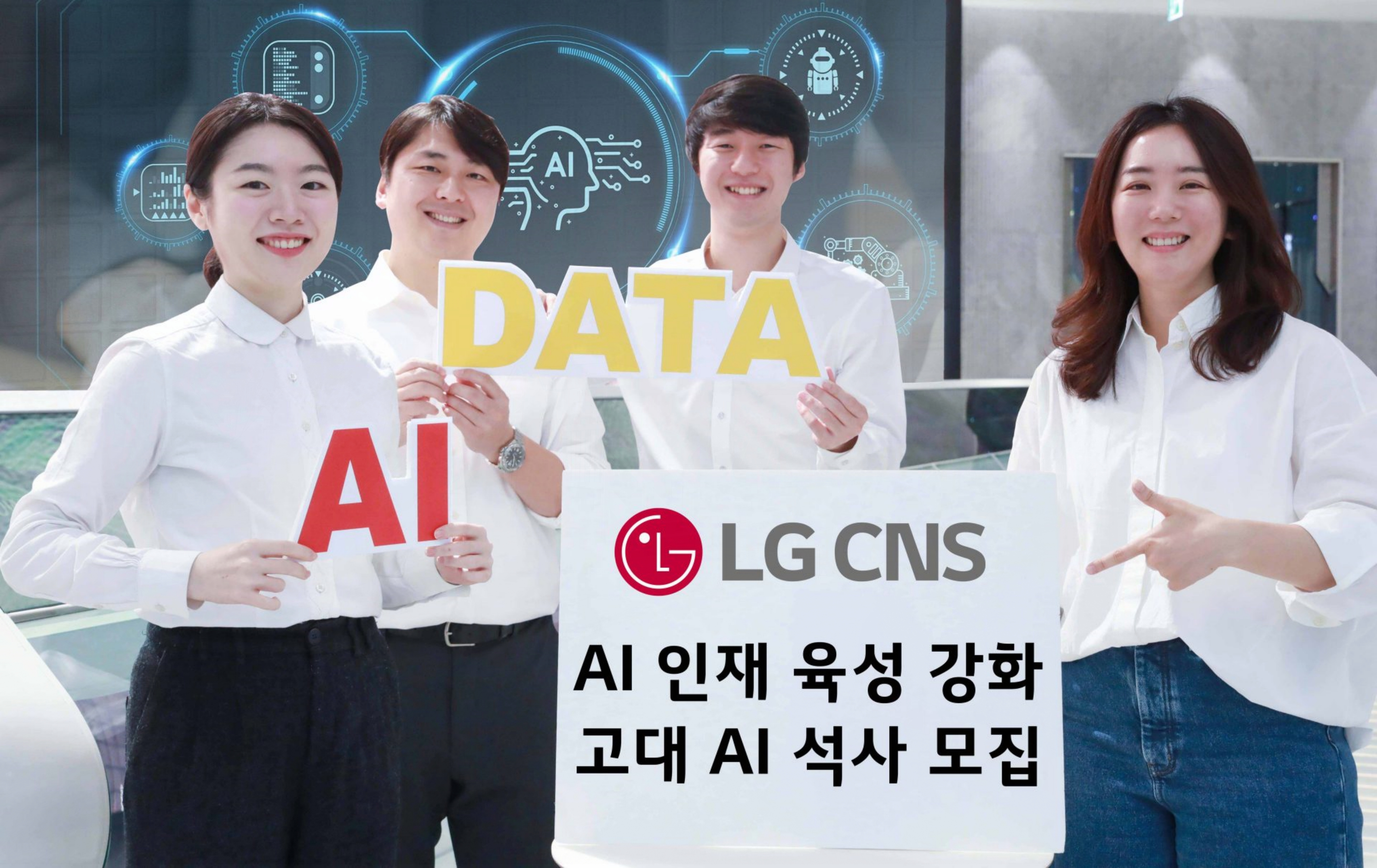  LG CNS 고려대 AI 석사과정 전액지원 및 입사 보장