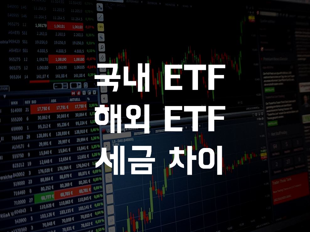  국내ETF 와 해외ETF의 세금차이