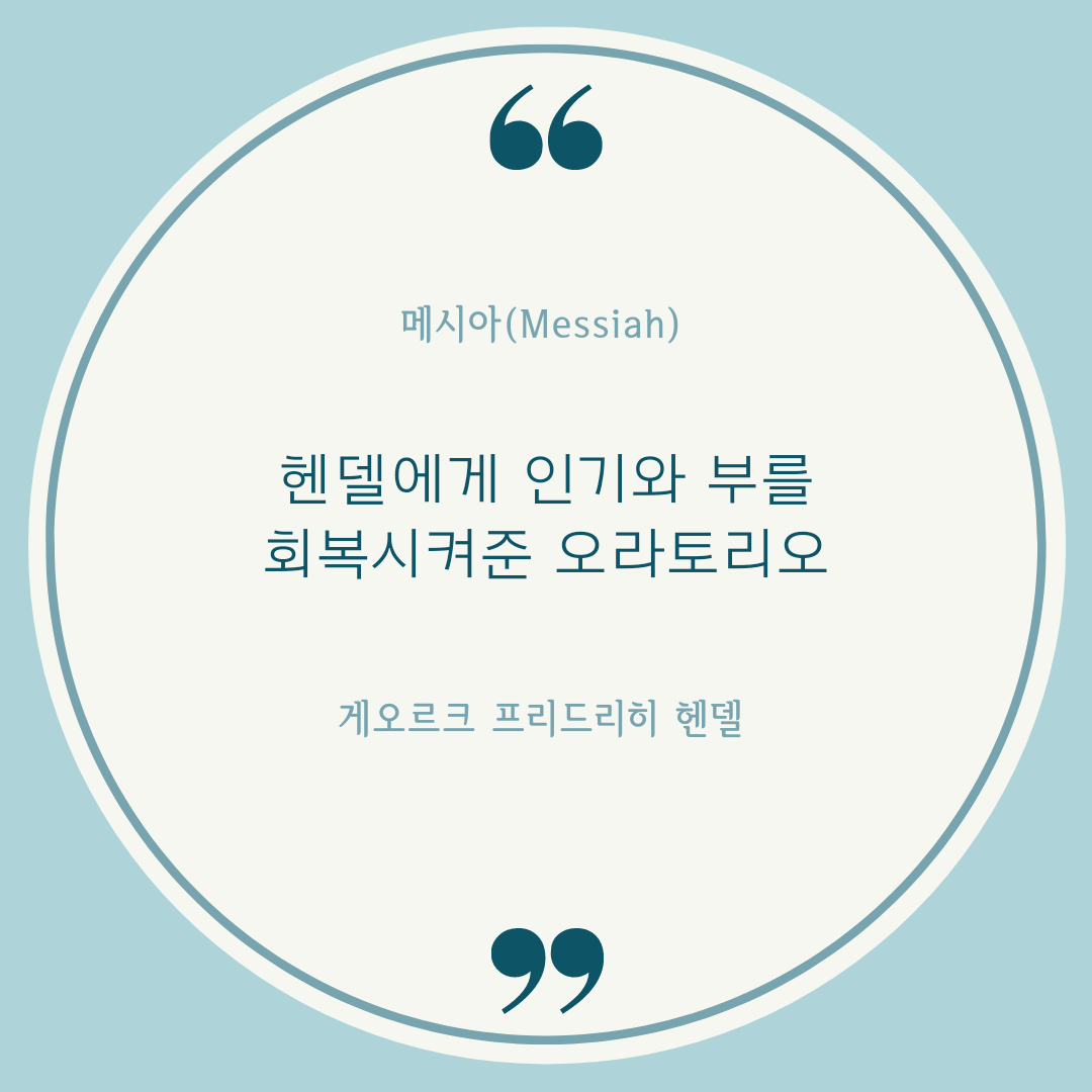  "인기와 부를 회복하게 한 작품" 헨델 메시아