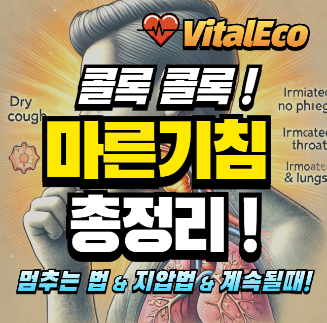 마른기침 총정리