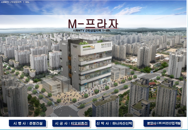  11,000세대 대단지 중심! 시화MTV 엠프라자 상가분양 아직 안늦었다.