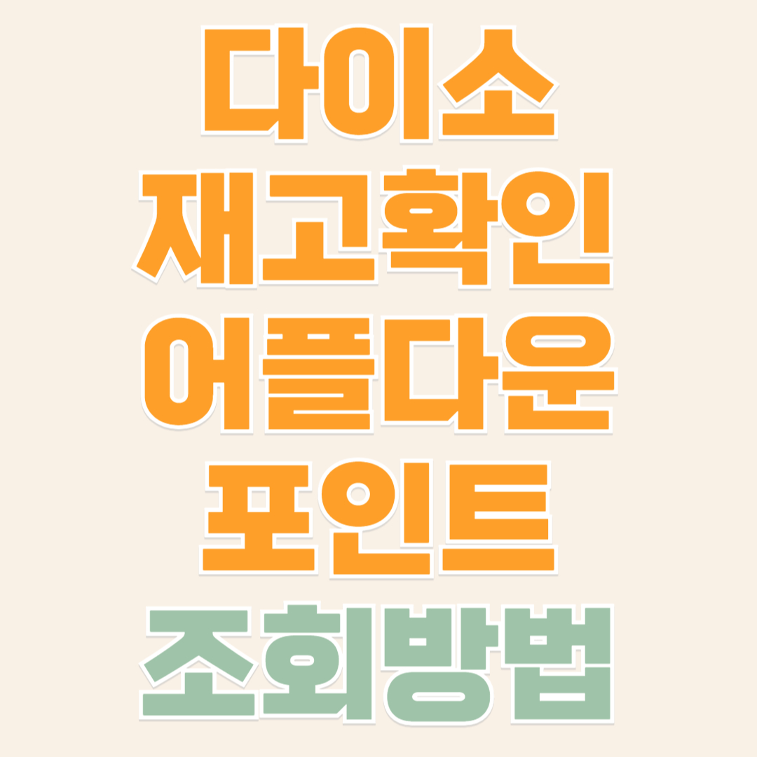 다이소 재고조회