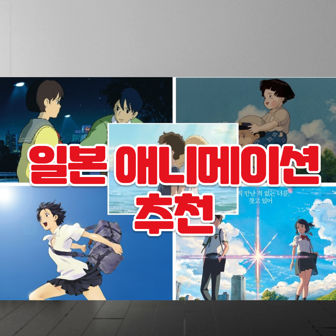  일본애니메이션추천 볼만한 애니메이션 베스트 5