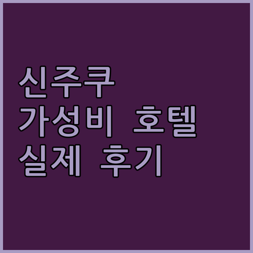 신주쿠 워싱턴 호텔, 도쿄 여행객이 