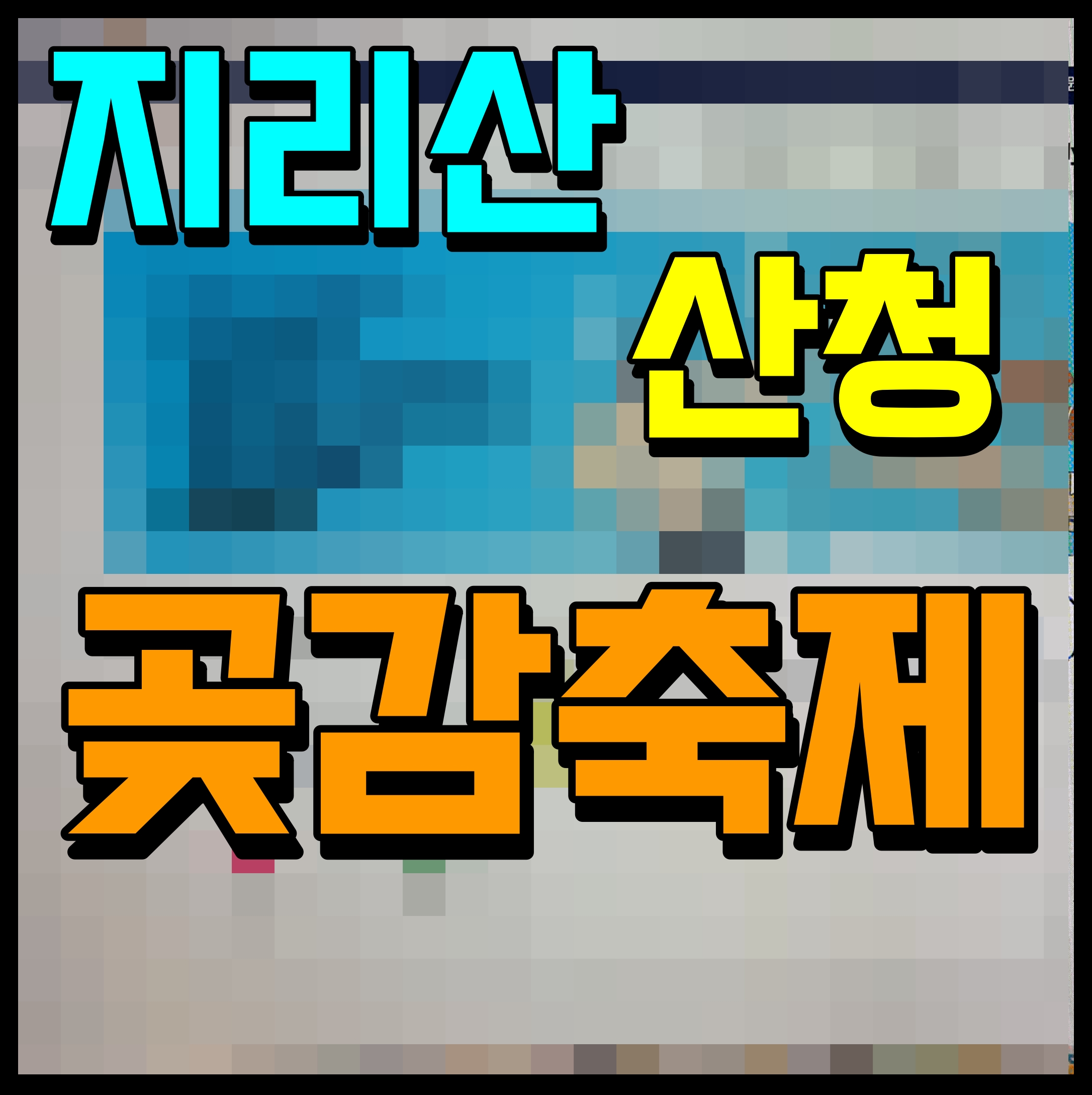  지리산 산청 곶감축제 경상도 겨울 행사 정보