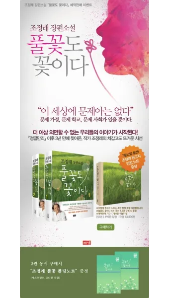 조정래 작가의 풀꽃도 꽃이다 2016 책 소개_11