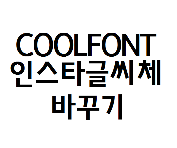  COOLFONT 인스타 글씨체 바꾸기