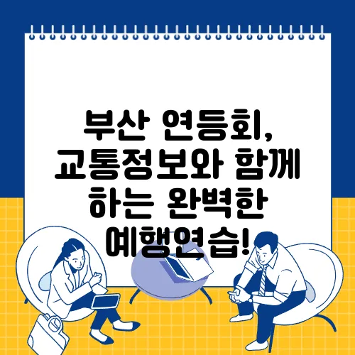 부산 연등회, 교통정보와 함께 하는 완벽한 예행연습!