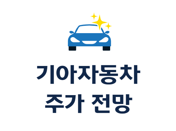  [국내 주식 추천 종목] 기아(KIA/기아자동차) 분석 및 주가 전망