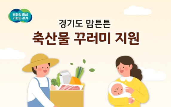 2025년 경기도 맘튼튼 축산물 꾸러미 지원