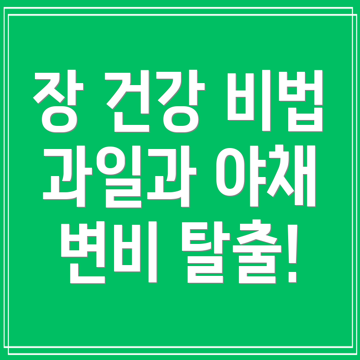 변비에 좋은 음식