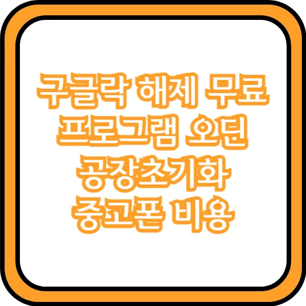  구글락 해제 무료 프로그램 오딘 공장초기화 중고폰 비용