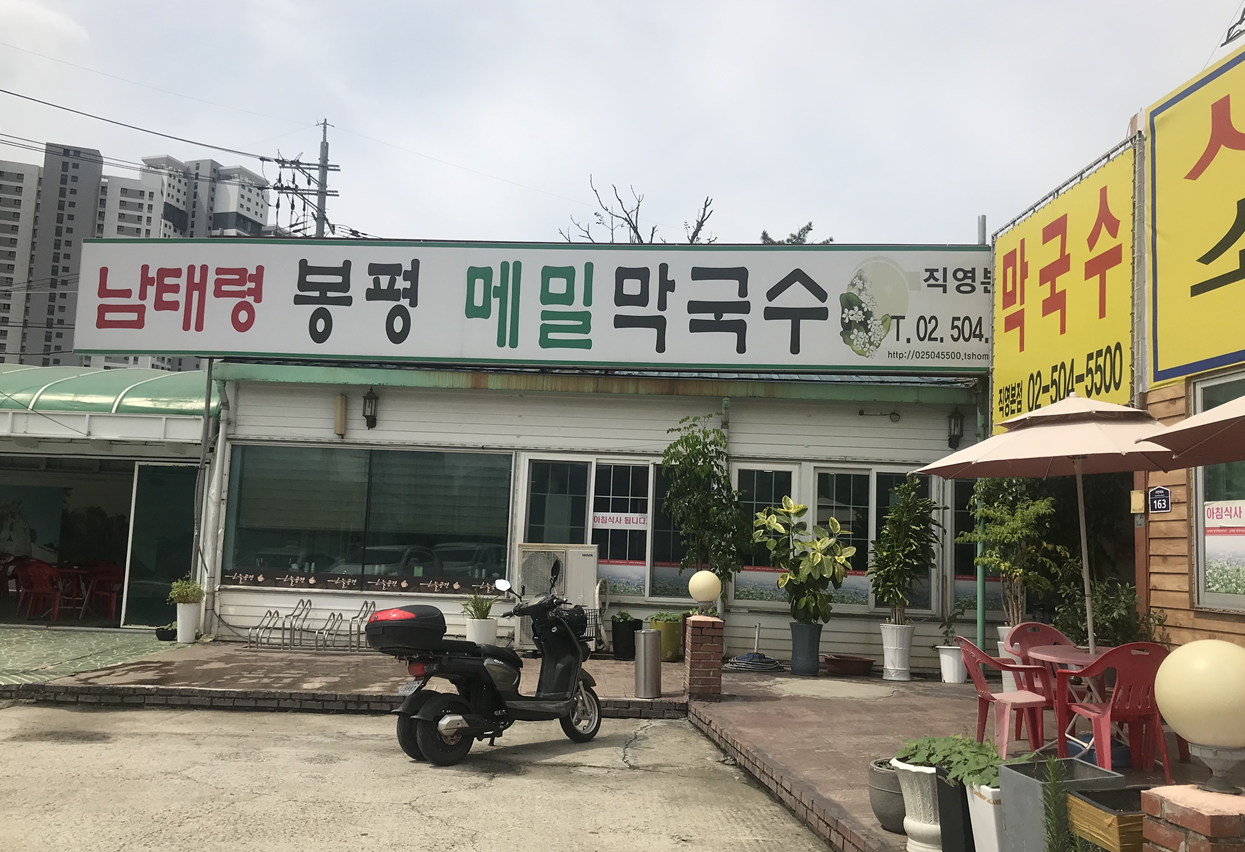 봉평메밀막국수 이미지