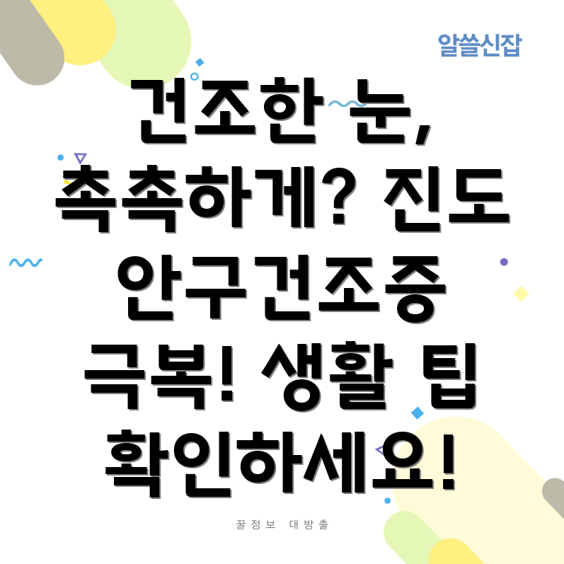 안구건조증 관리