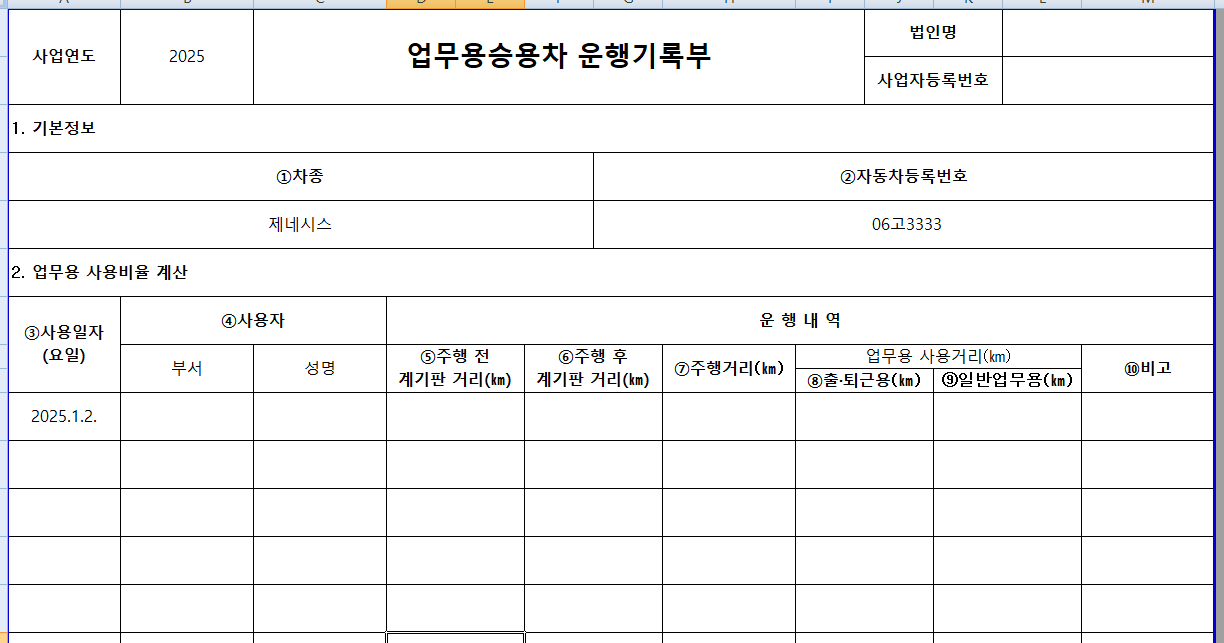 법인차량 운행일지 작성방법