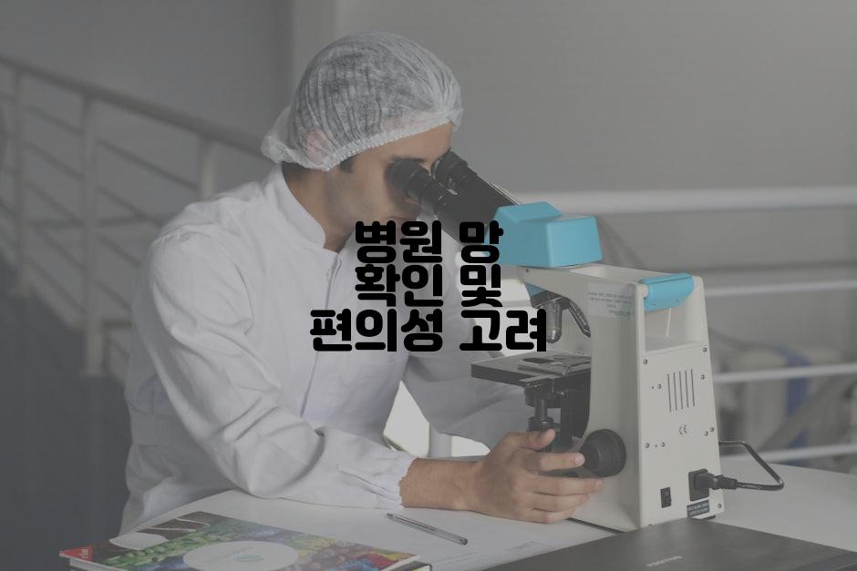 병원 망 확인 및 편의성 고려