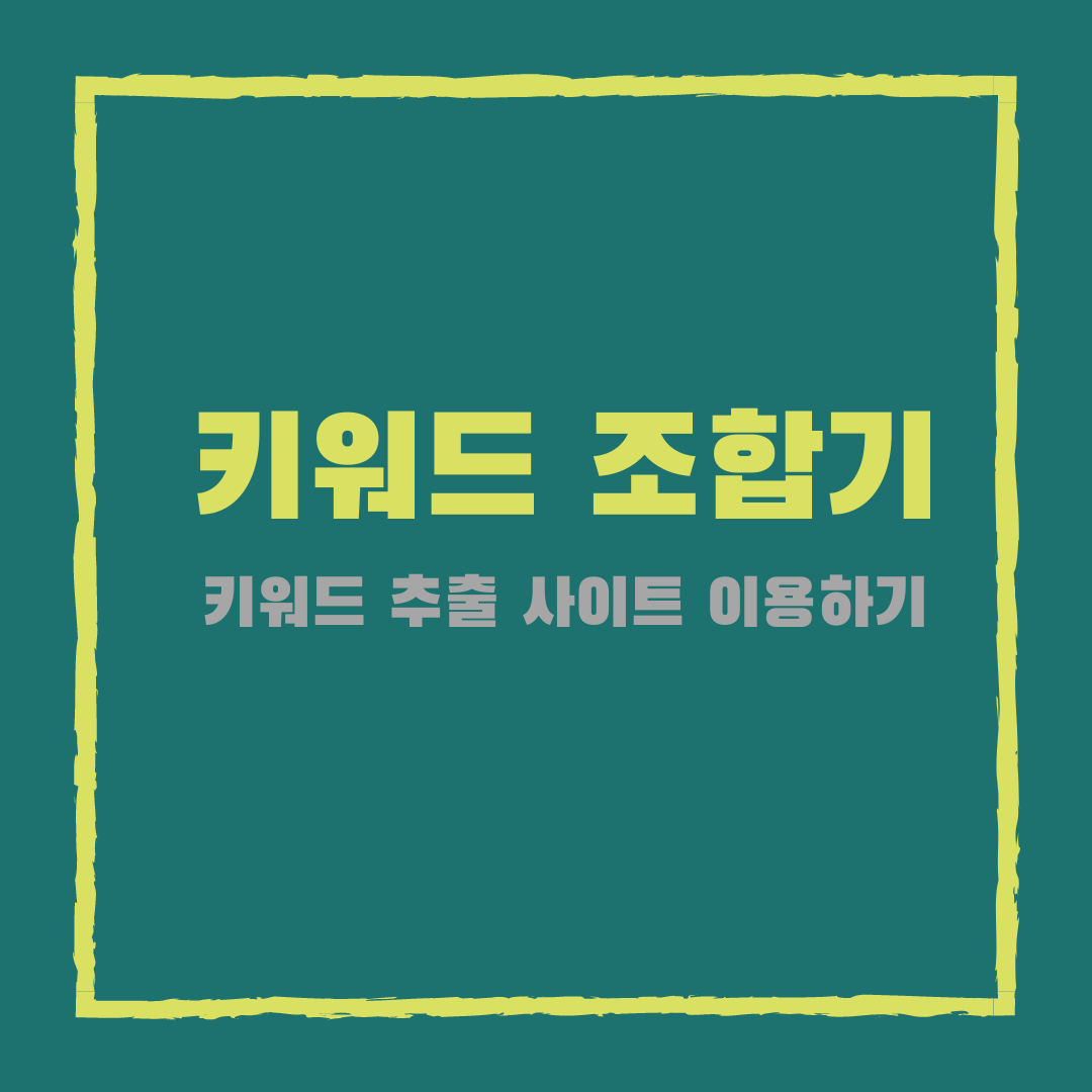 키워드 조합기 - 키워드 추출 사이트에서 핵심 키워드 아이디어 얻기 키워드 조합기 - 키워드 추출 사이트에서 핵심 키워드 아이디어 얻기