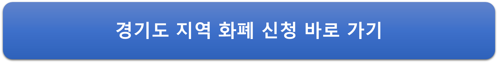 경기도지역화폐신청