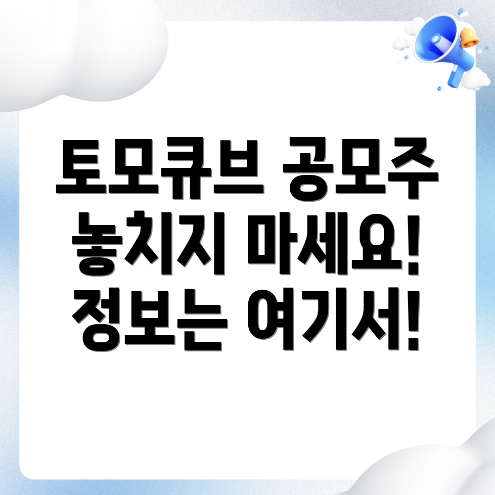 토모큐브 공모주