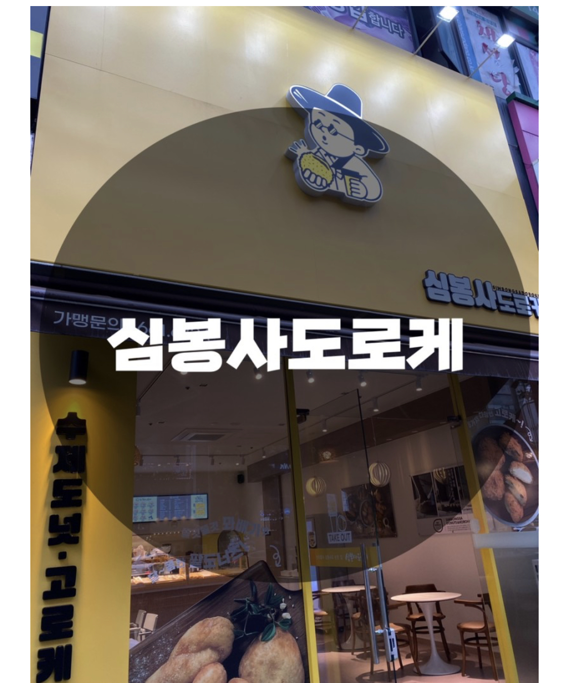  : 경기 성남시 분당구 : 수제도넛&고로케 맛집 심봉사도로케 성남미금점