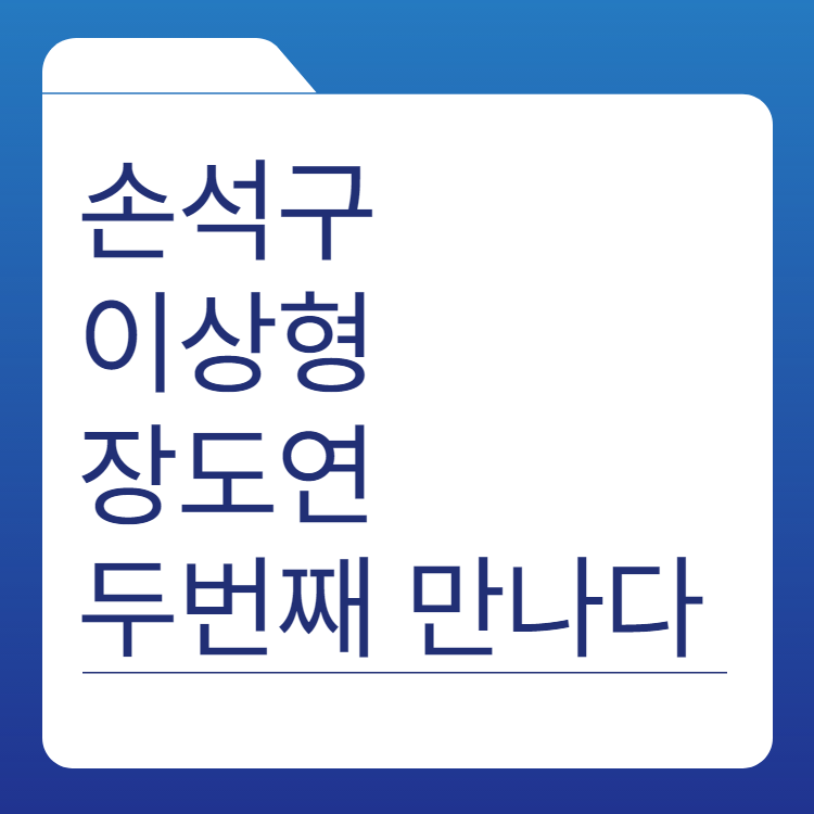  손석구 | 이상형 | 장도연 만남 | 바로보기 | 프로필 | 학력 | 사주 | 인스타그램