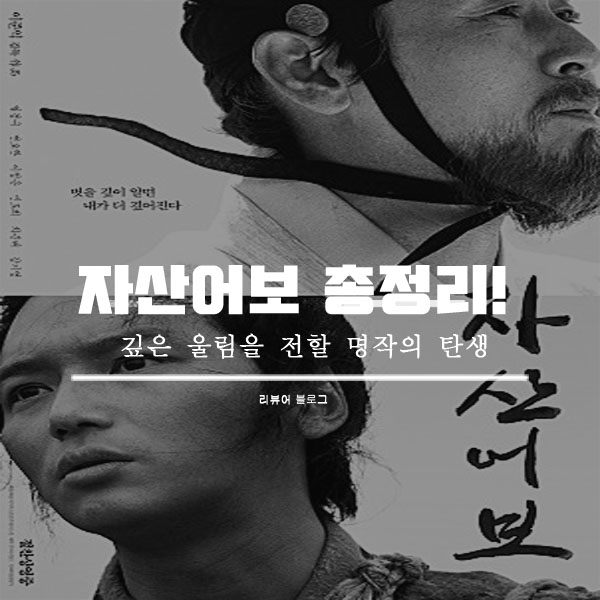  영화 자산어보 줄거리 결말