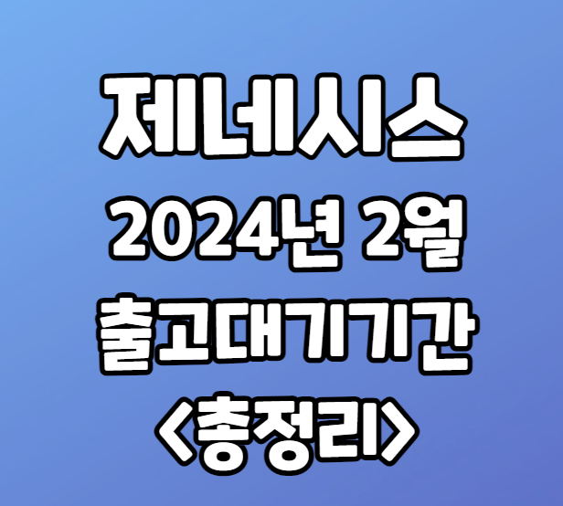 2024년 2월 제네시스 출고대기기간 총정리